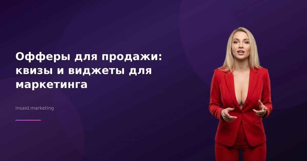 Офферы для продажи: квизы и виджеты для маркетинга