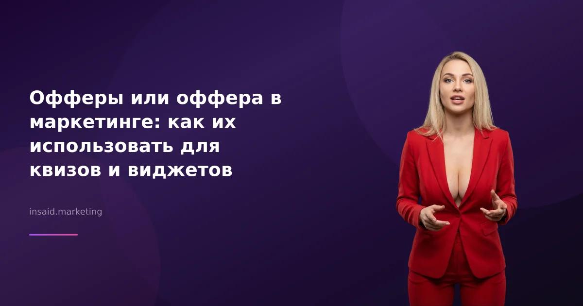 Офферы или оффера в маркетинге: как их использовать для квизов и виджетов