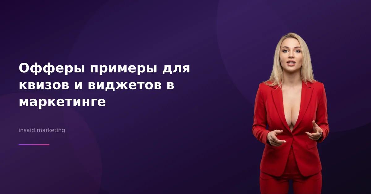 Офферы примеры для квизов и виджетов в маркетинге