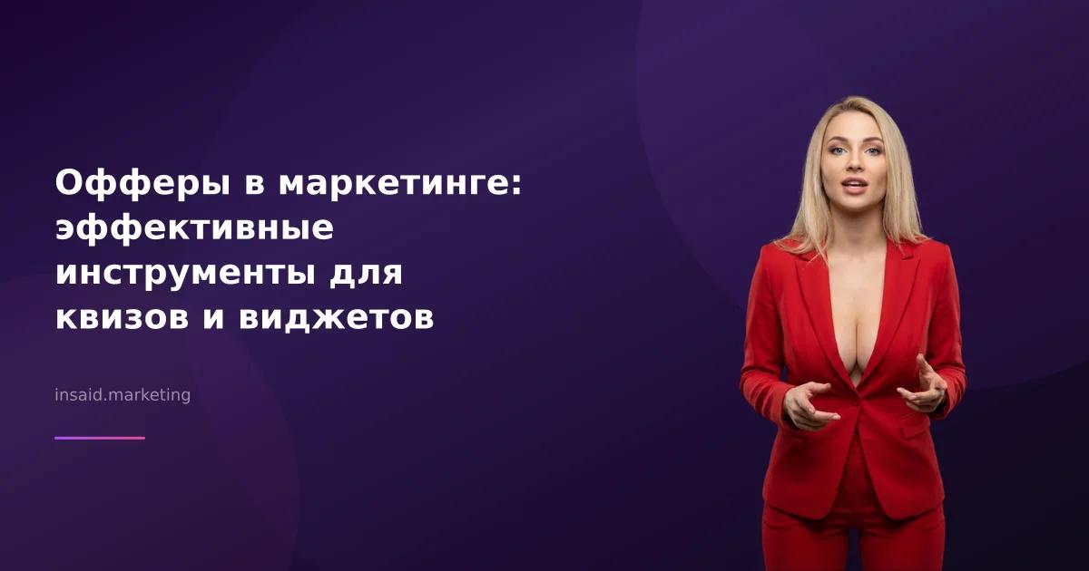 Офферы в маркетинге: эффективные инструменты для квизов и виджетов
