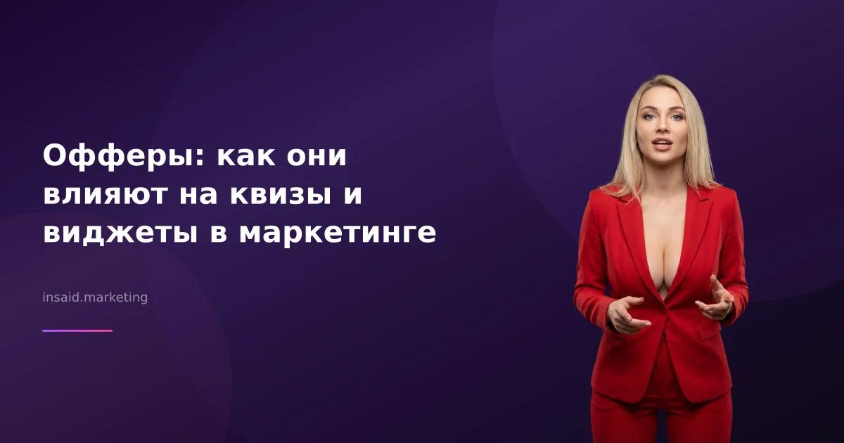 Офферы: как они влияют на квизы и виджеты в маркетинге