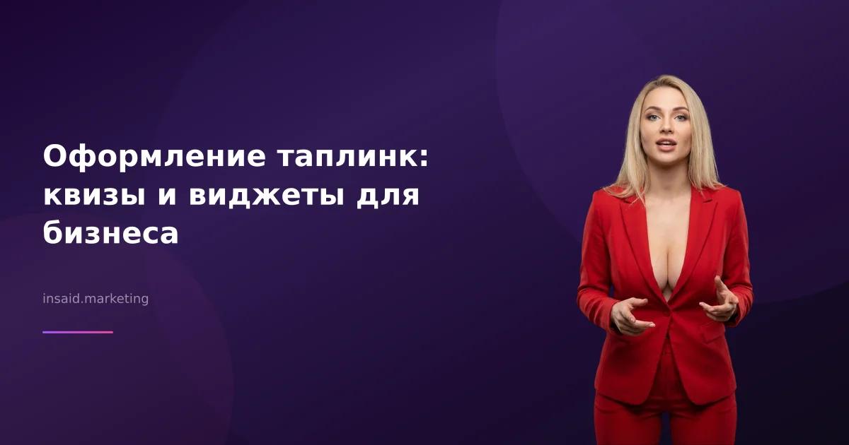 Оформление таплинк: квизы и виджеты для бизнеса