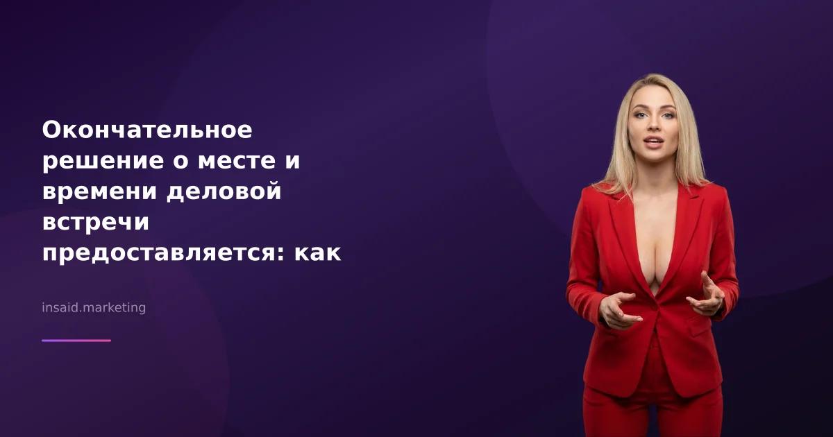 Окончательное решение о месте и времени деловой встречи предоставляется: как квизы и виджеты могут помочь