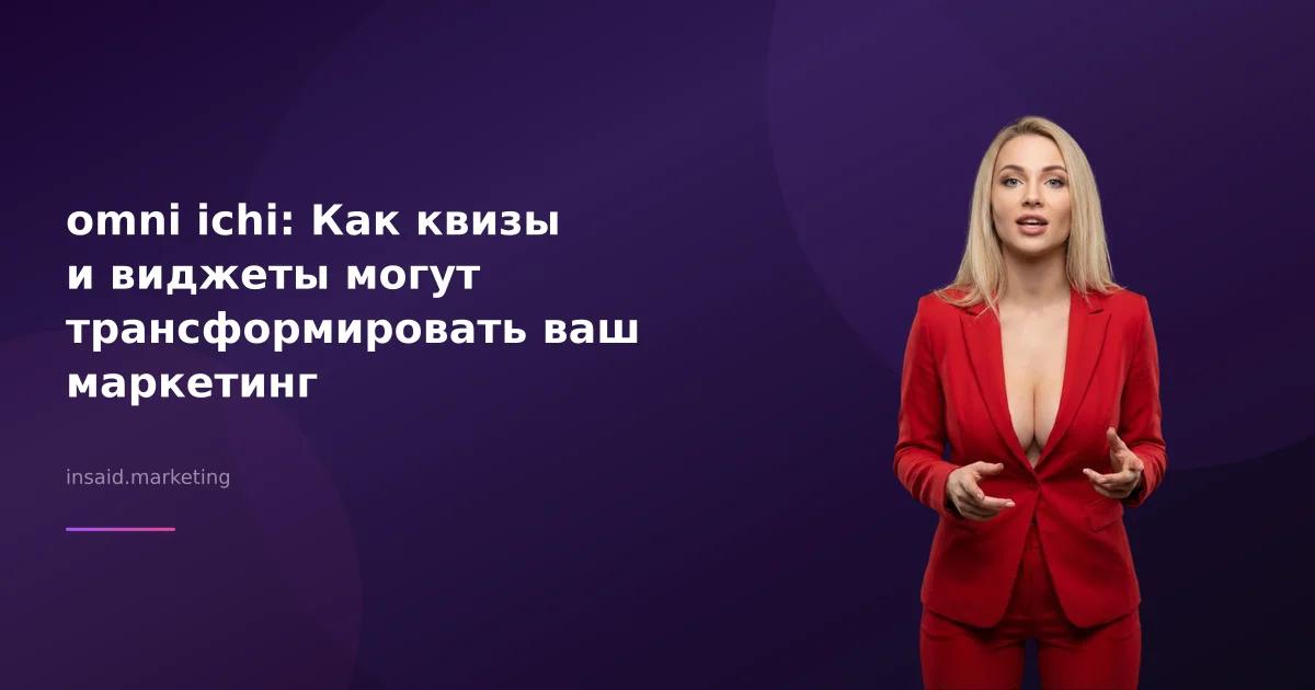 omni ichi: Как квизы и виджеты могут трансформировать ваш маркетинг
