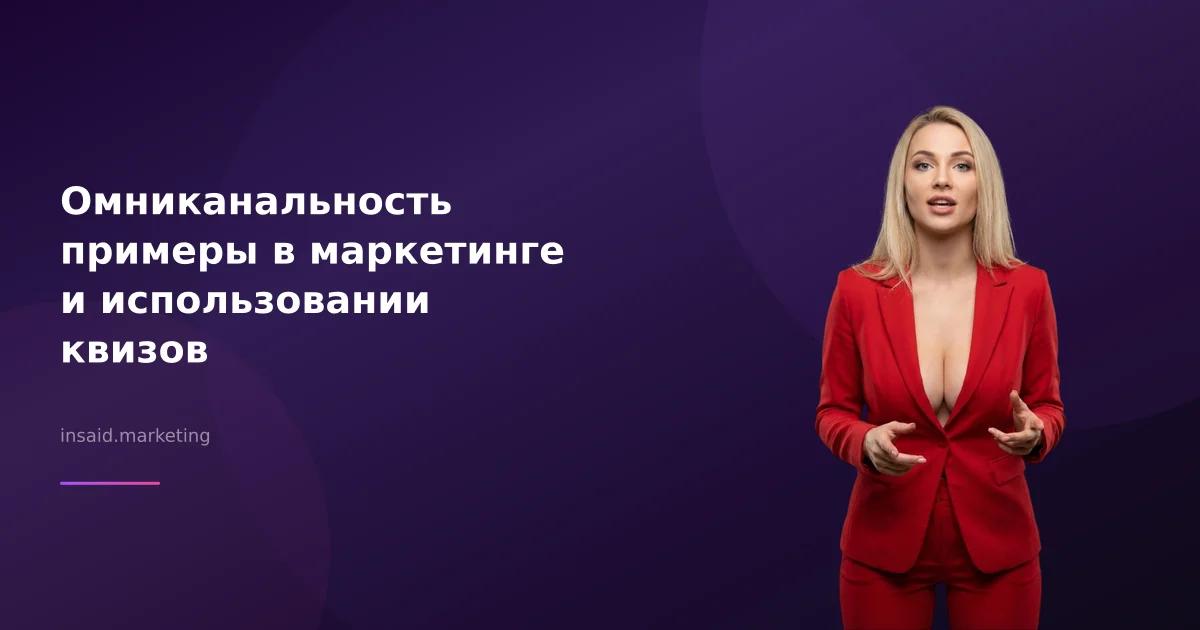 Омниканальность примеры в маркетинге и использовании квизов