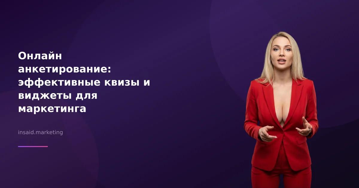Онлайн анкетирование: эффективные квизы и виджеты для маркетинга