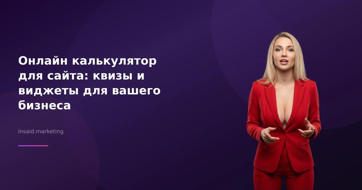 Онлайн калькулятор для сайта: квизы и виджеты для вашего бизнеса