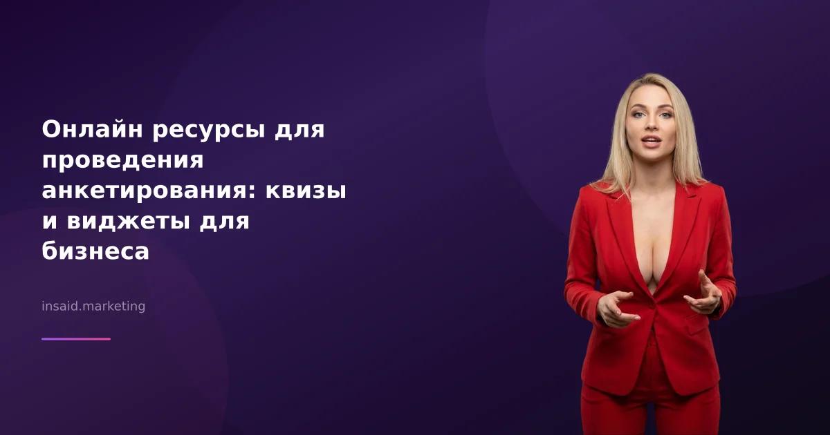 Онлайн ресурсы для проведения анкетирования: квизы и виджеты для бизнеса
