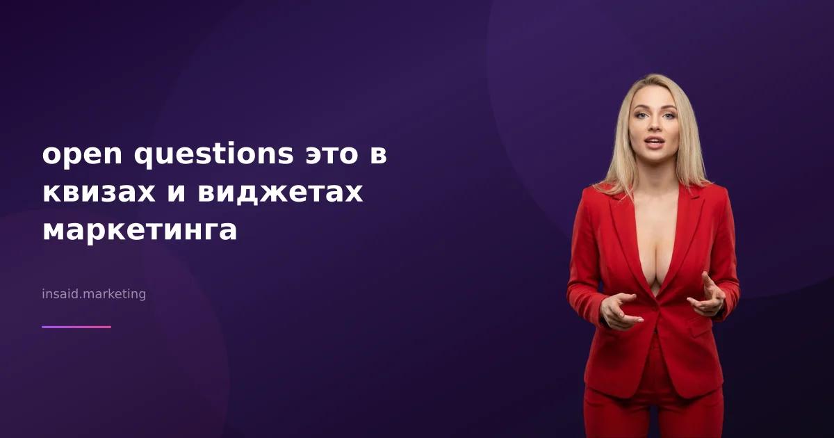 open questions это в квизах и виджетах маркетинга