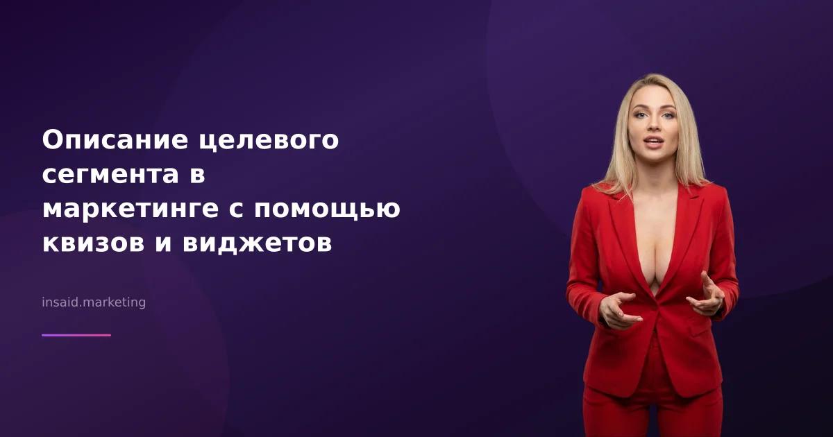 Описание целевого сегмента в маркетинге с помощью квизов и виджетов