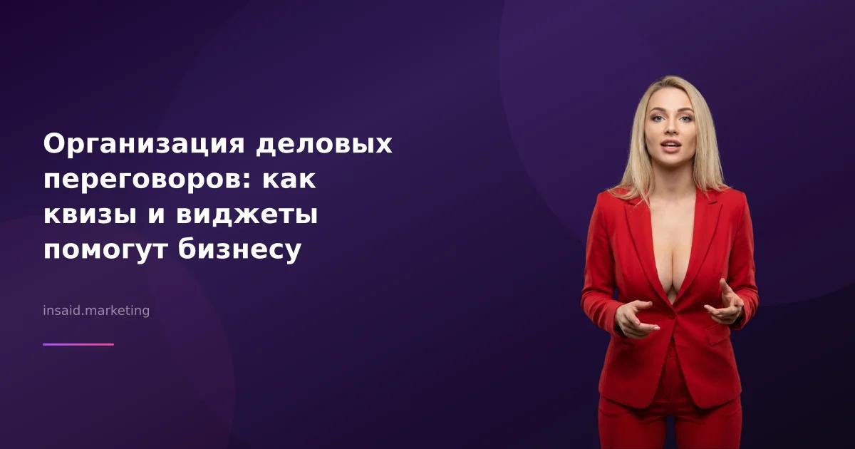 Организация деловых переговоров: как квизы и виджеты помогут бизнесу