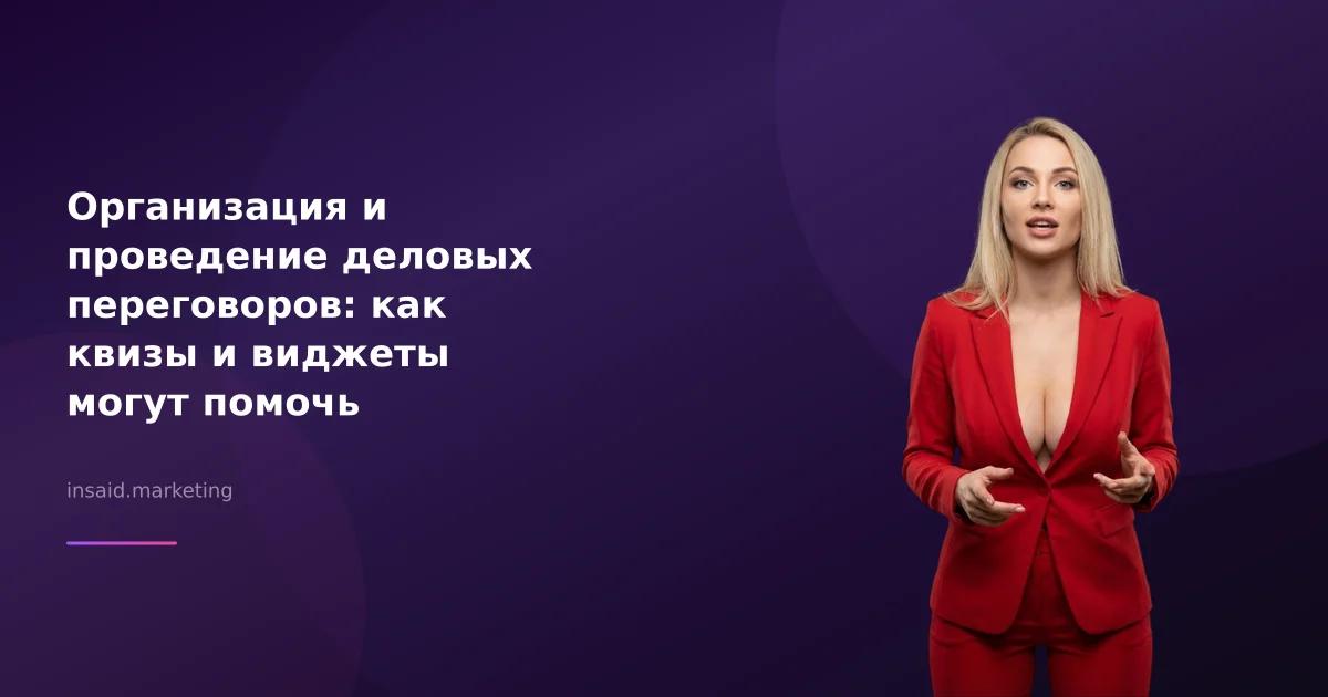 Организация и проведение деловых переговоров: как квизы и виджеты могут помочь