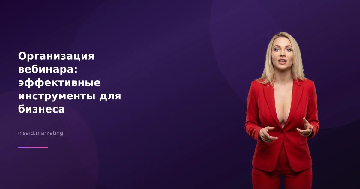 Организация вебинара: эффективные инструменты для бизнеса