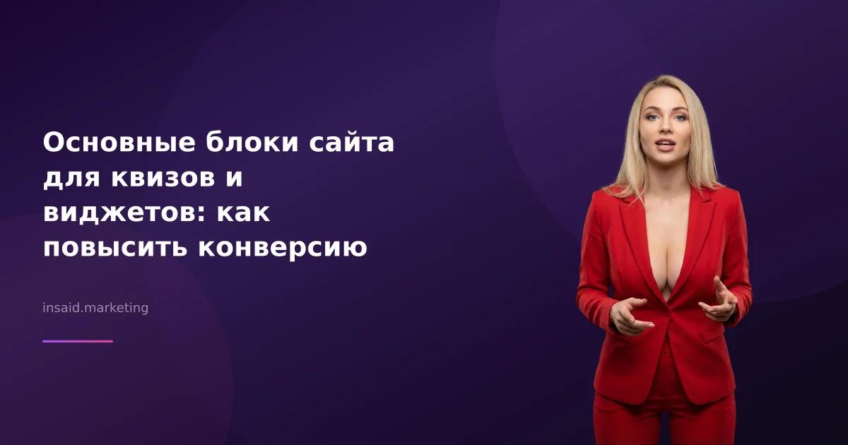 Основные блоки сайта для квизов и виджетов: как повысить конверсию