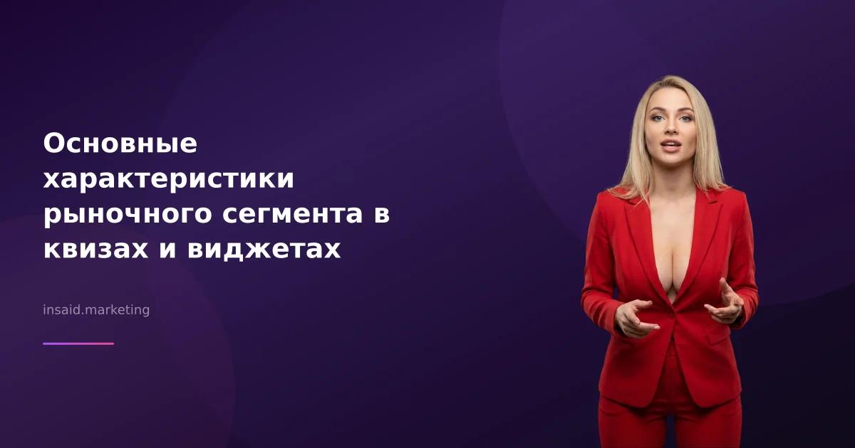 Основные характеристики рыночного сегмента в квизах и виджетах