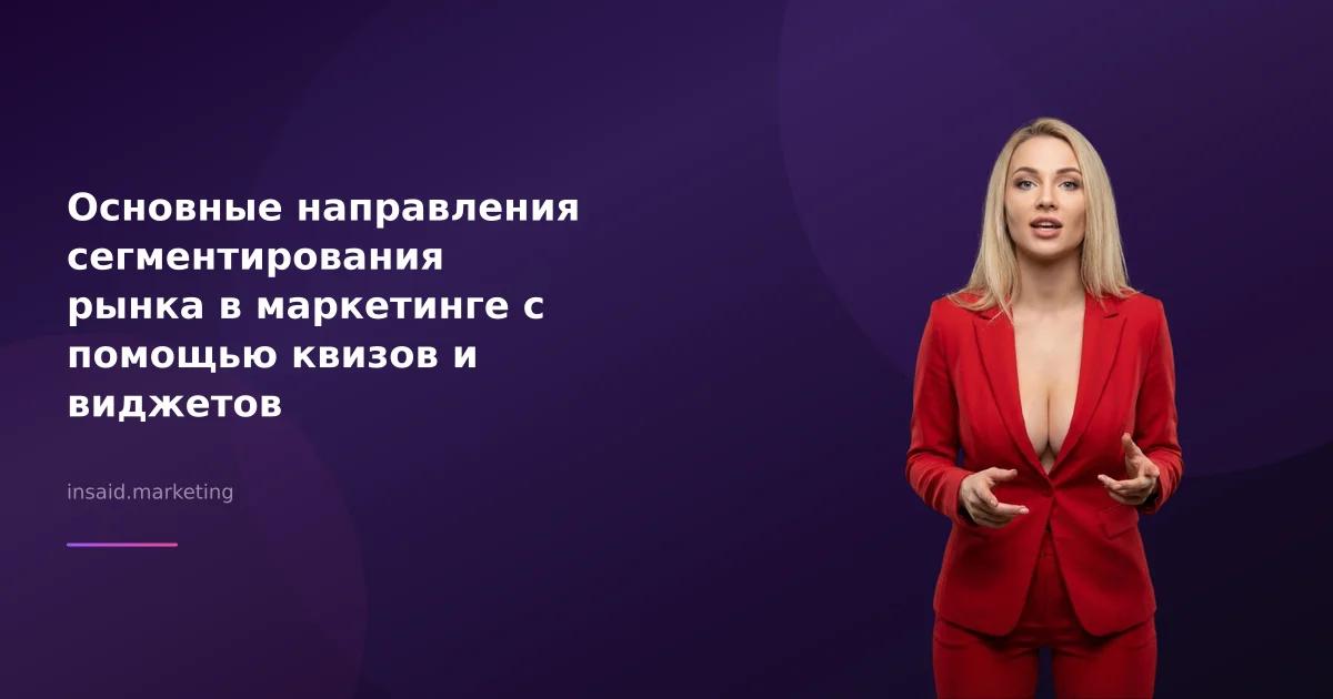 Основные направления сегментирования рынка в маркетинге с помощью квизов и виджетов