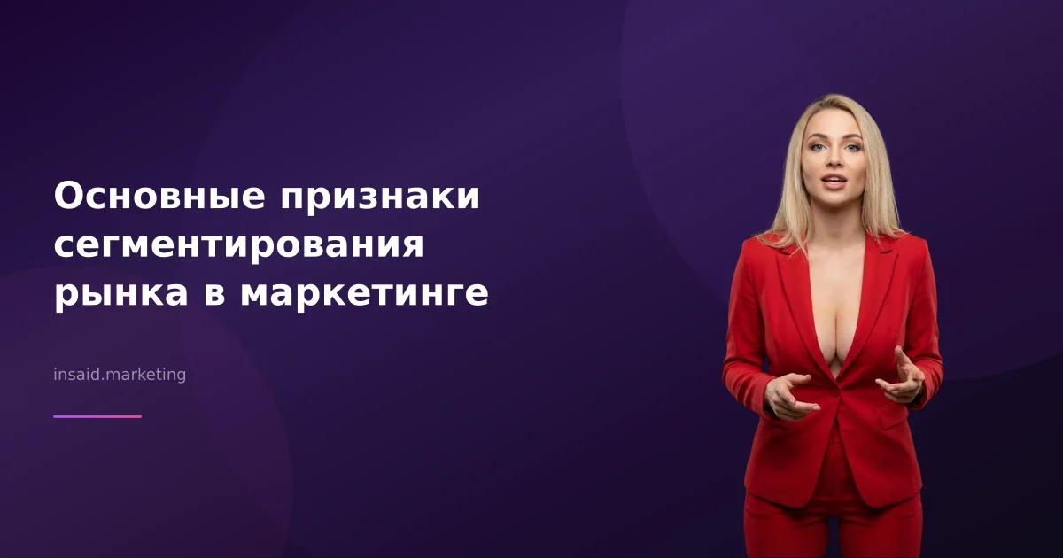 Основные признаки сегментирования рынка в маркетинге