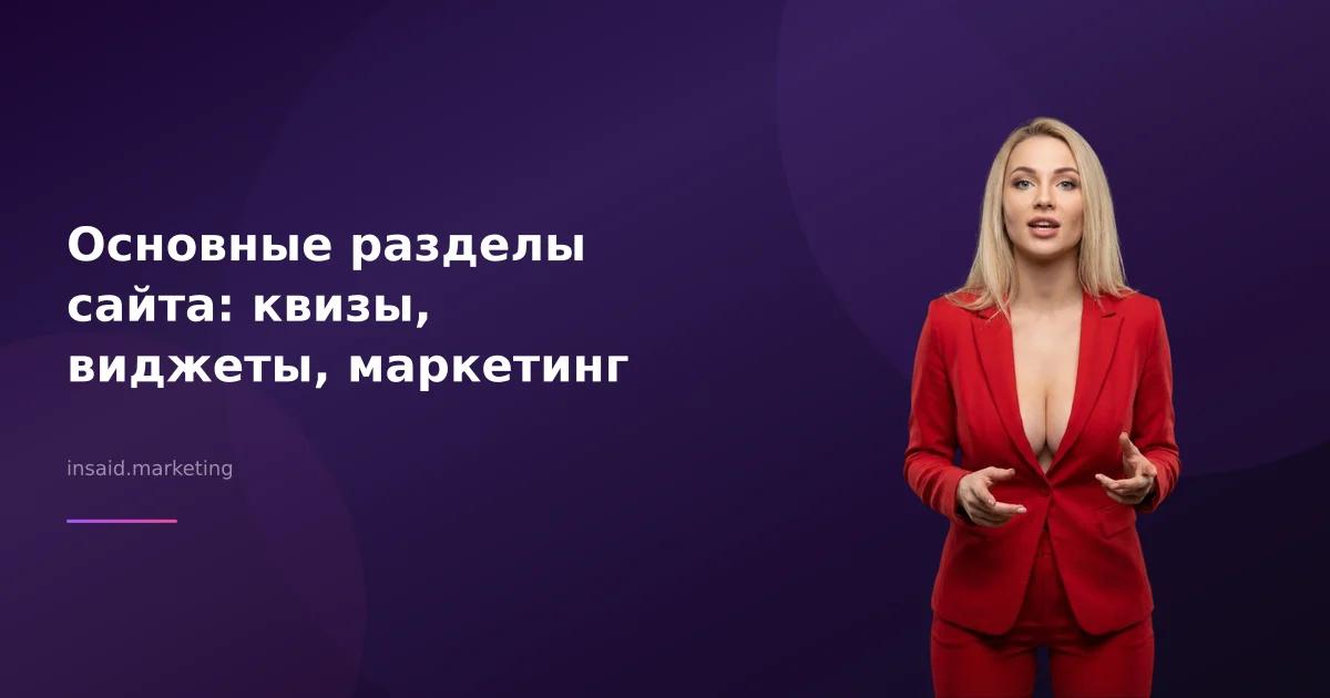 Основные разделы сайта: квизы, виджеты, маркетинг