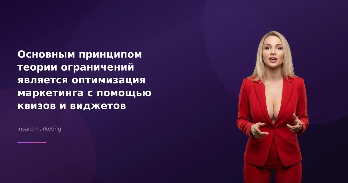 Основным принципом теории ограничений является оптимизация маркетинга с помощью квизов и виджетов