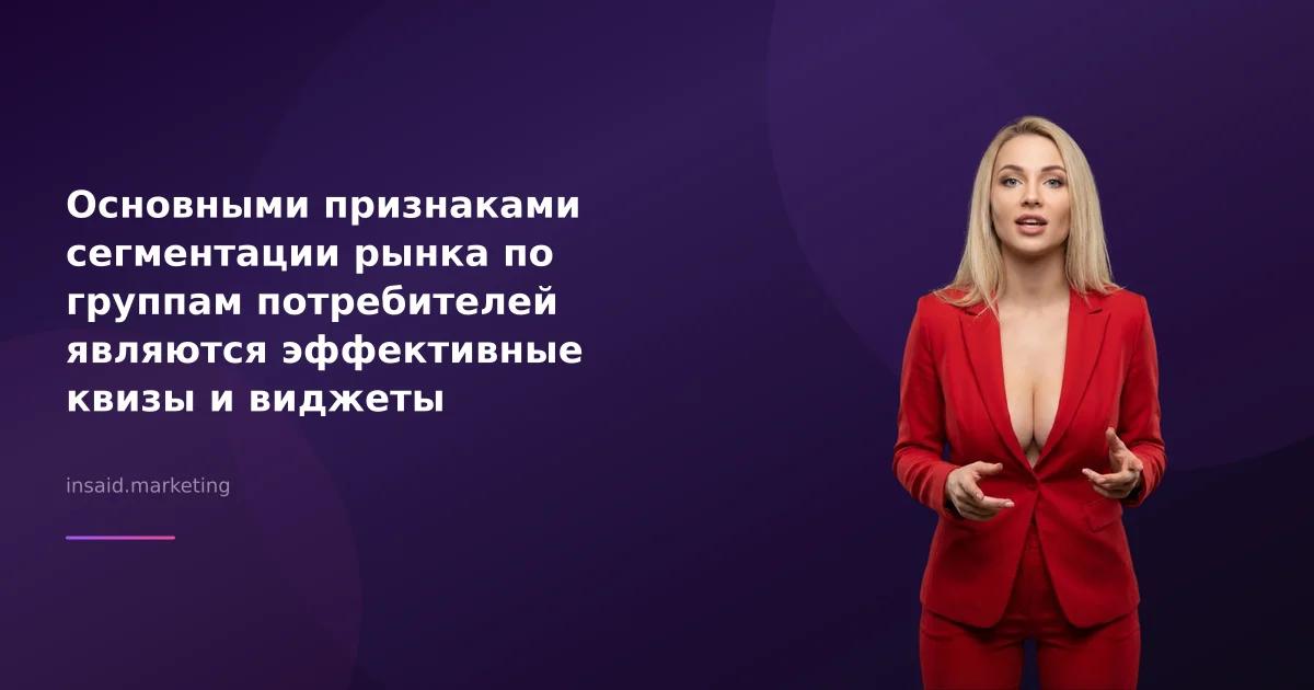 Основными признаками сегментации рынка по группам потребителей являются эффективные квизы и виджеты