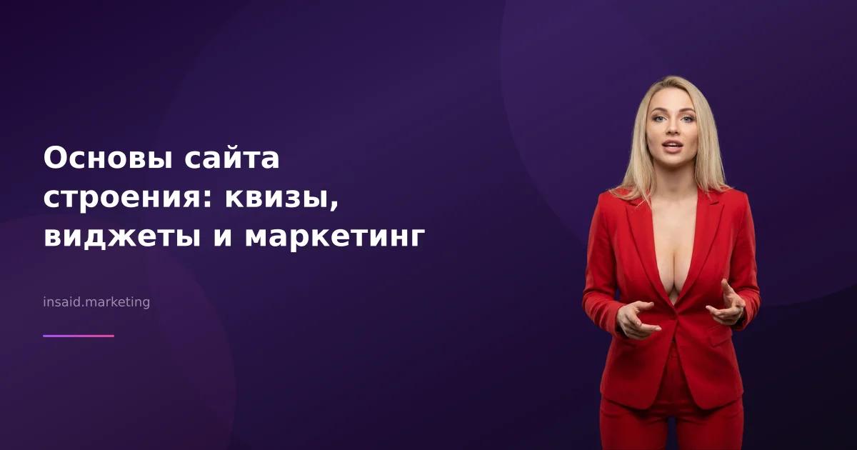 Основы сайта строения: квизы, виджеты и маркетинг