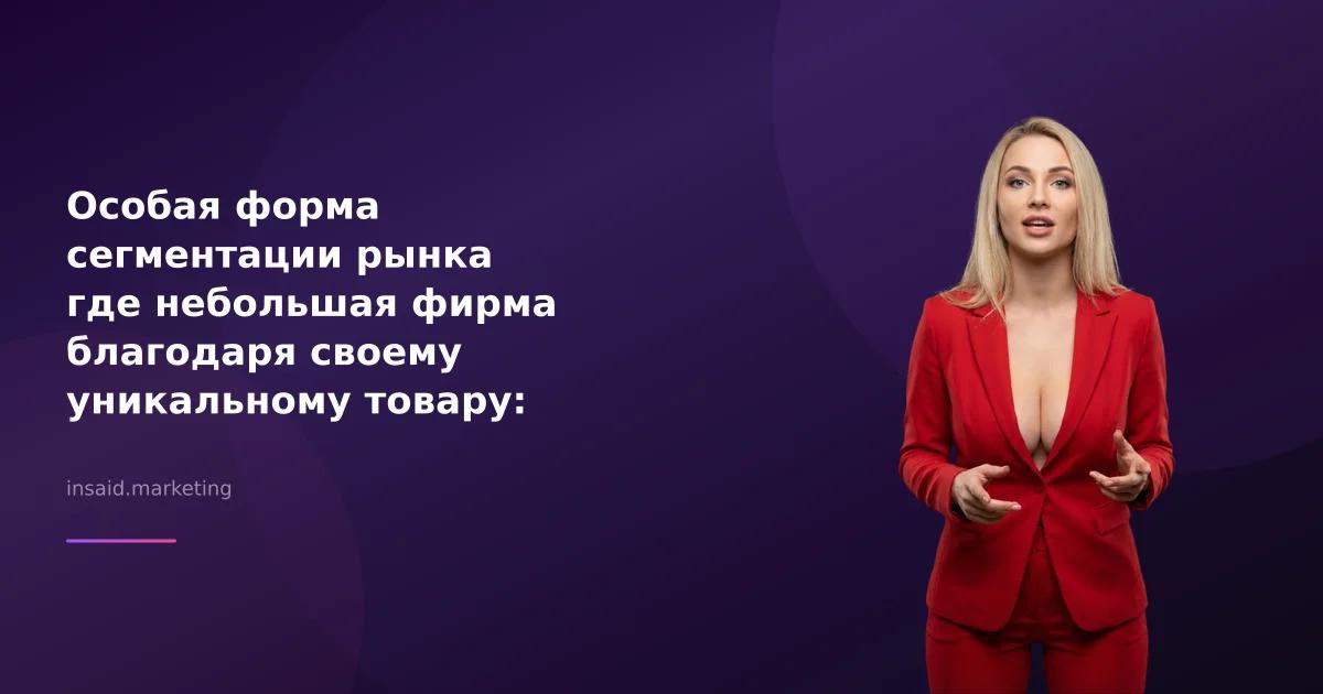 Особая форма сегментации рынка где небольшая фирма благодаря своему уникальному товару: использование квизов и виджетов для маркетинга