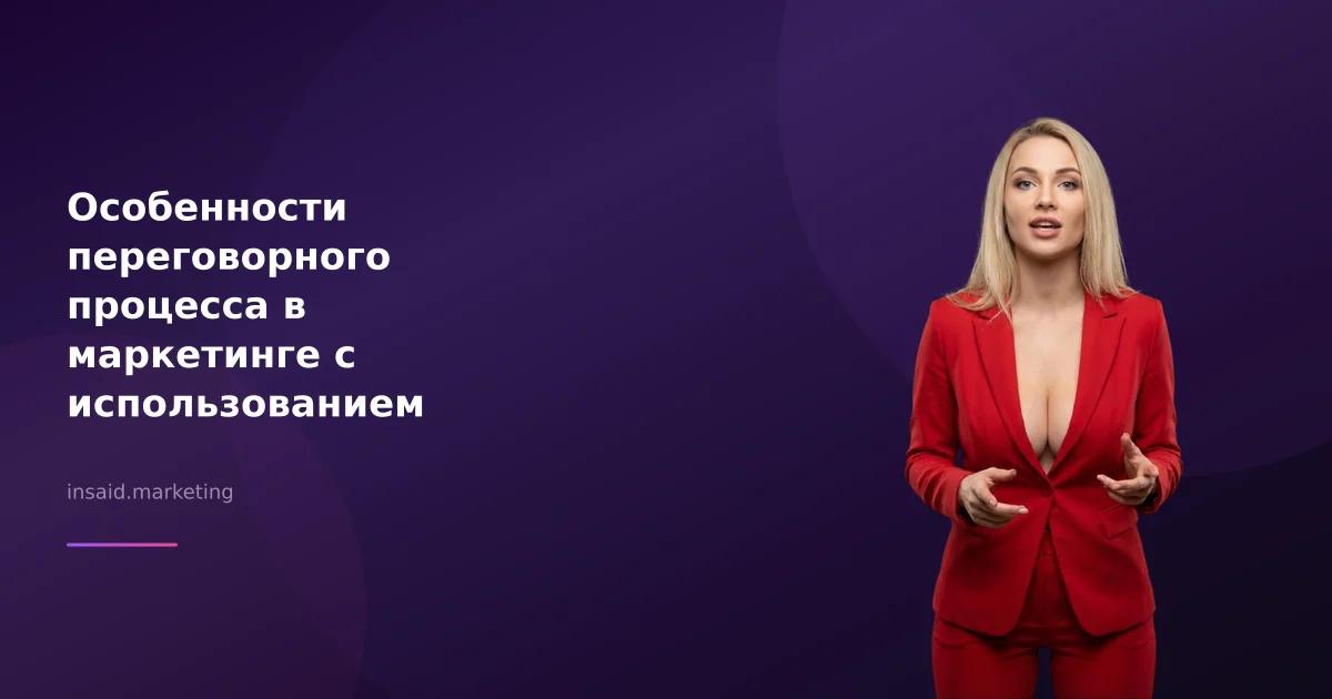 Особенности переговорного процесса в маркетинге с использованием квизов и виджетов