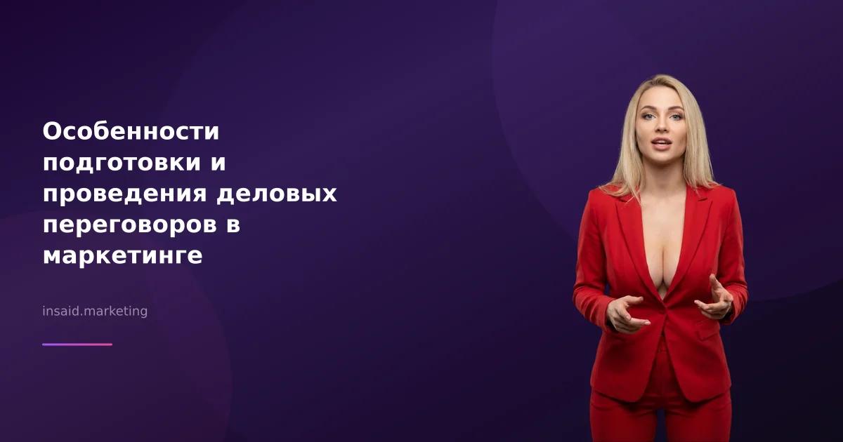 Особенности подготовки и проведения деловых переговоров в маркетинге
