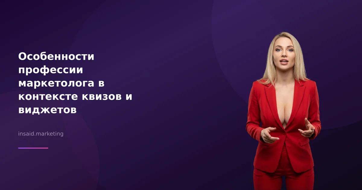 Особенности профессии маркетолога в контексте квизов и виджетов