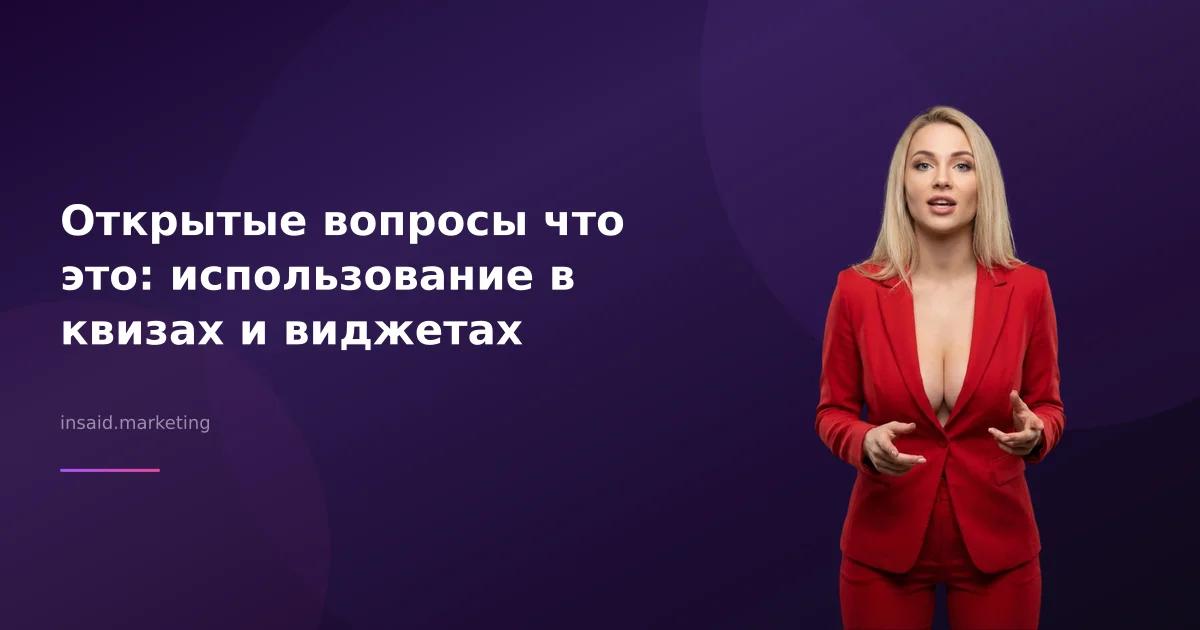 Открытые вопросы что это: использование в квизах и виджетах