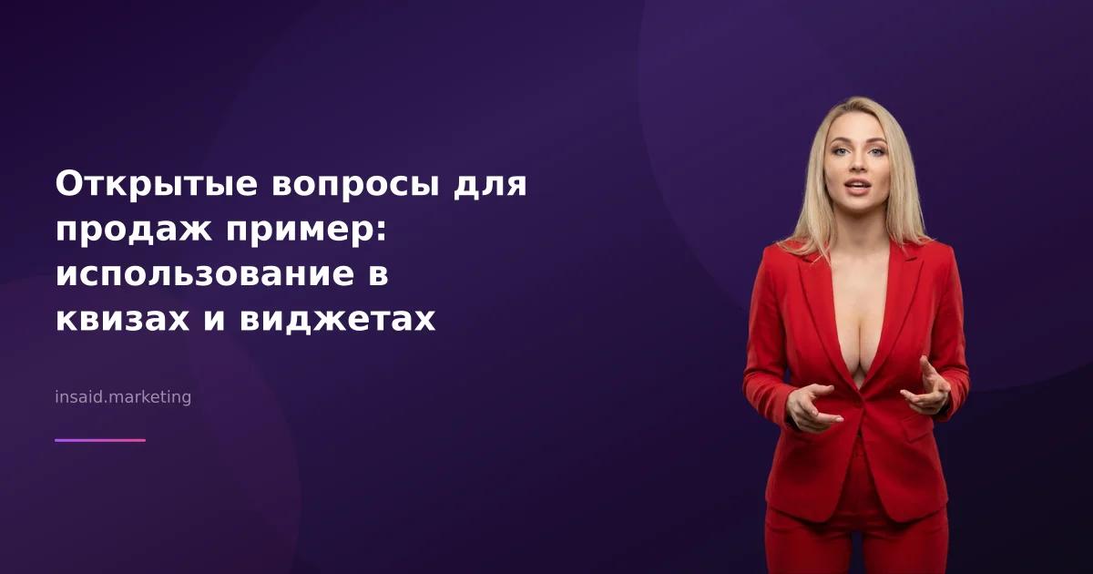 Открытые вопросы для продаж пример: использование в квизах и виджетах