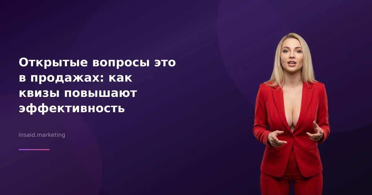 Открытые вопросы это в продажах: как квизы повышают эффективность