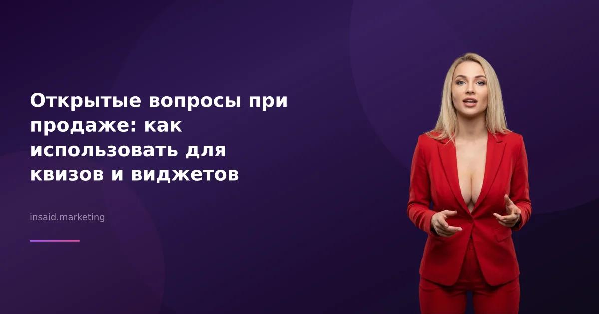 Открытые вопросы при продаже: как использовать для квизов и виджетов