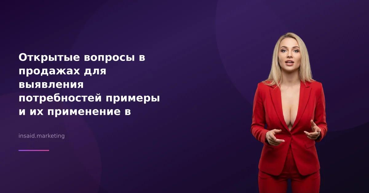 Открытые вопросы в продажах для выявления потребностей примеры и их применение в маркетинге