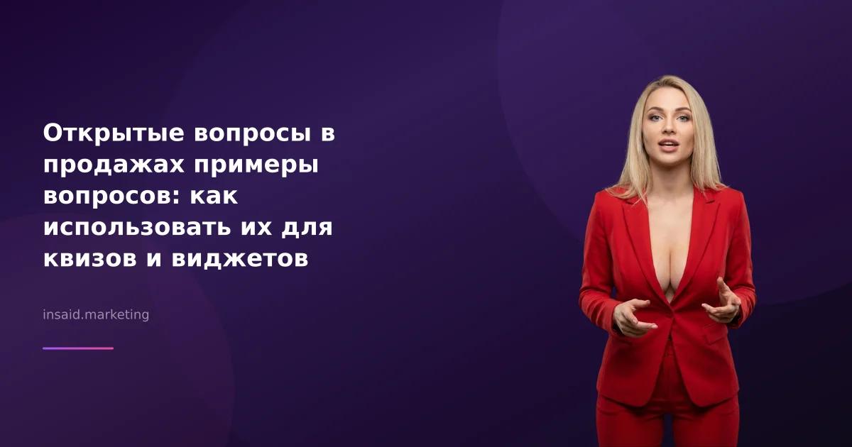 Открытые вопросы в продажах примеры вопросов: как использовать их для квизов и виджетов