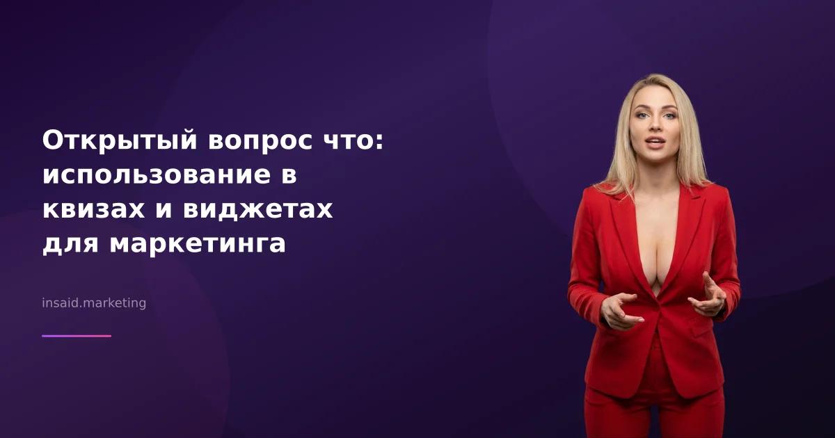 Открытый вопрос что: использование в квизах и виджетах для маркетинга