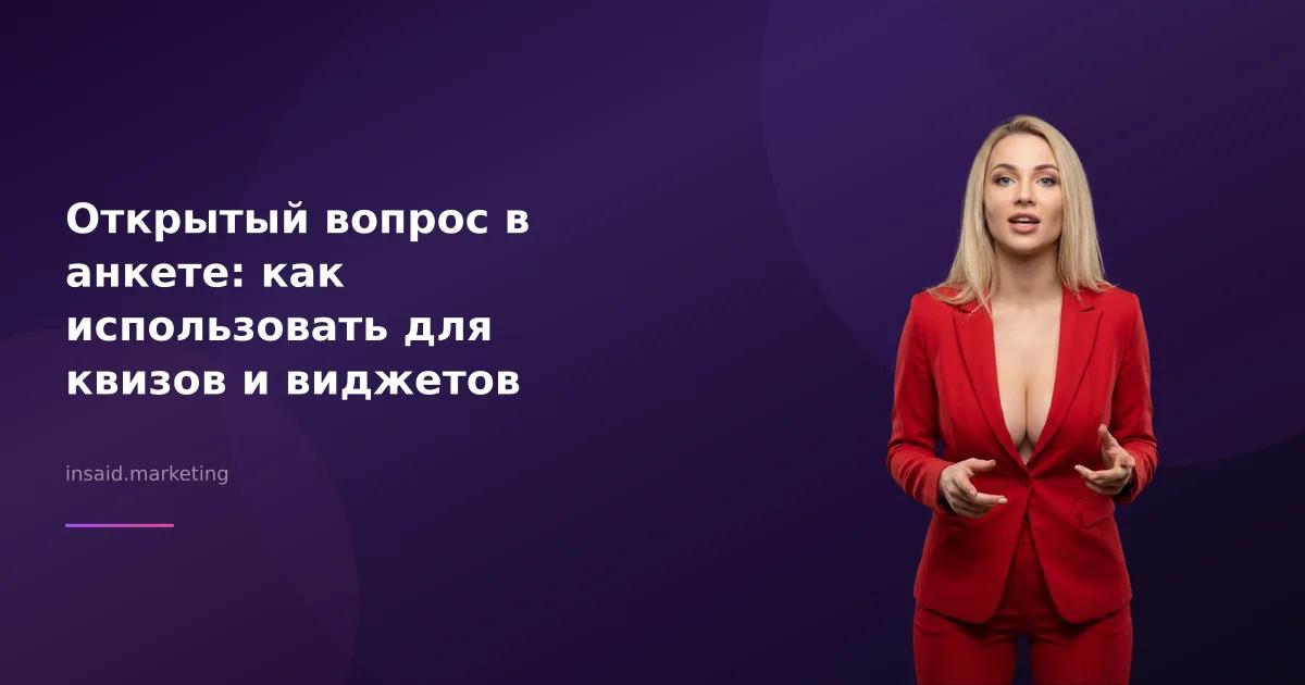 Открытый вопрос в анкете: как использовать для квизов и виджетов