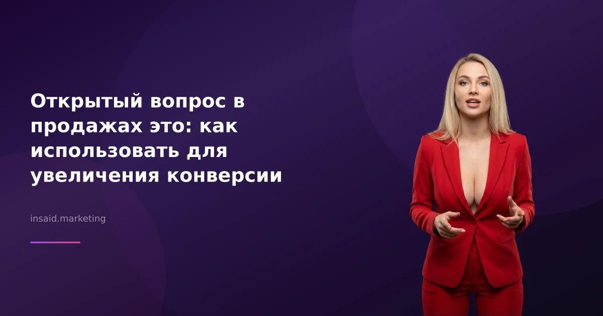 Открытый вопрос в продажах это: как использовать для увеличения конверсии