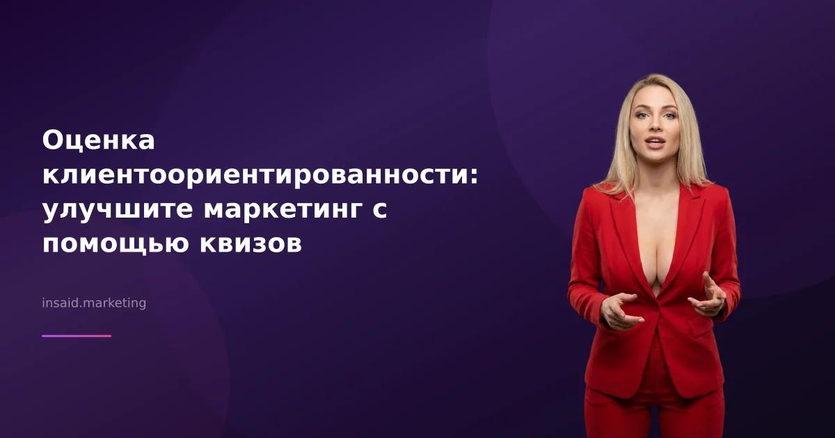 Оценка клиентоориентированности: улучшите маркетинг с помощью квизов