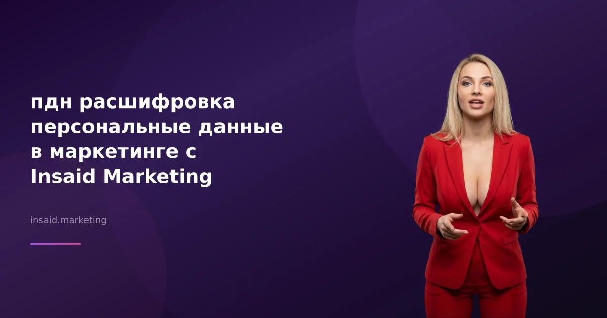 пдн расшифровка персональные данные в маркетинге с Insaid Marketing