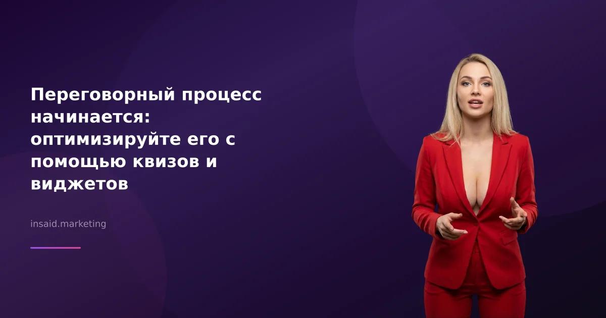Переговорный процесс начинается: оптимизируйте его с помощью квизов и виджетов