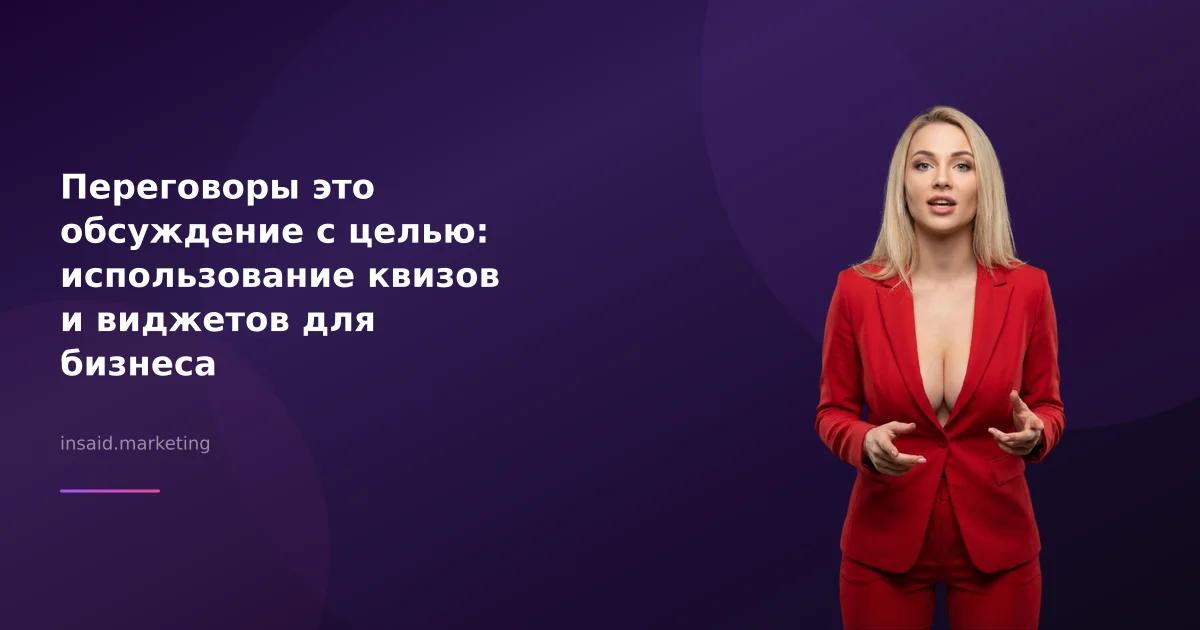 Переговоры это обсуждение с целью: использование квизов и виджетов для бизнеса