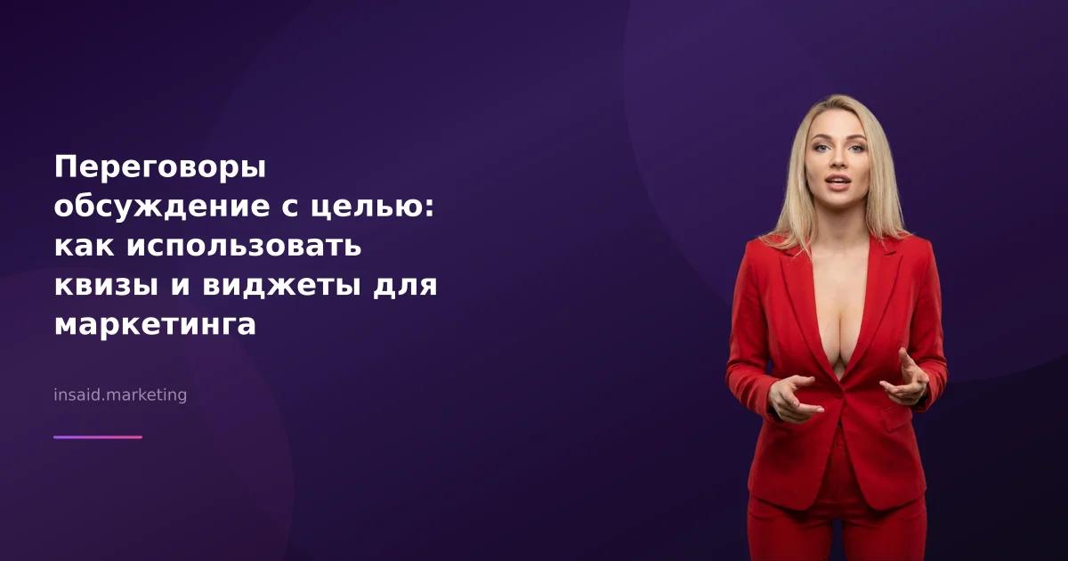 Переговоры обсуждение с целью: как использовать квизы и виджеты для маркетинга