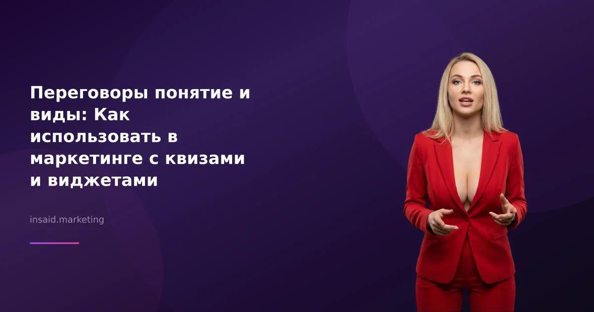 Переговоры понятие и виды: Как использовать в маркетинге с квизами и виджетами