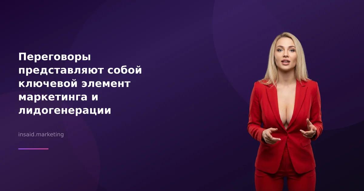 Переговоры представляют собой ключевой элемент маркетинга и лидогенерации