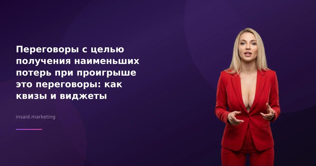 Переговоры с целью получения наименьших потерь при проигрыше это переговоры: как квизы и виджеты могут помочь