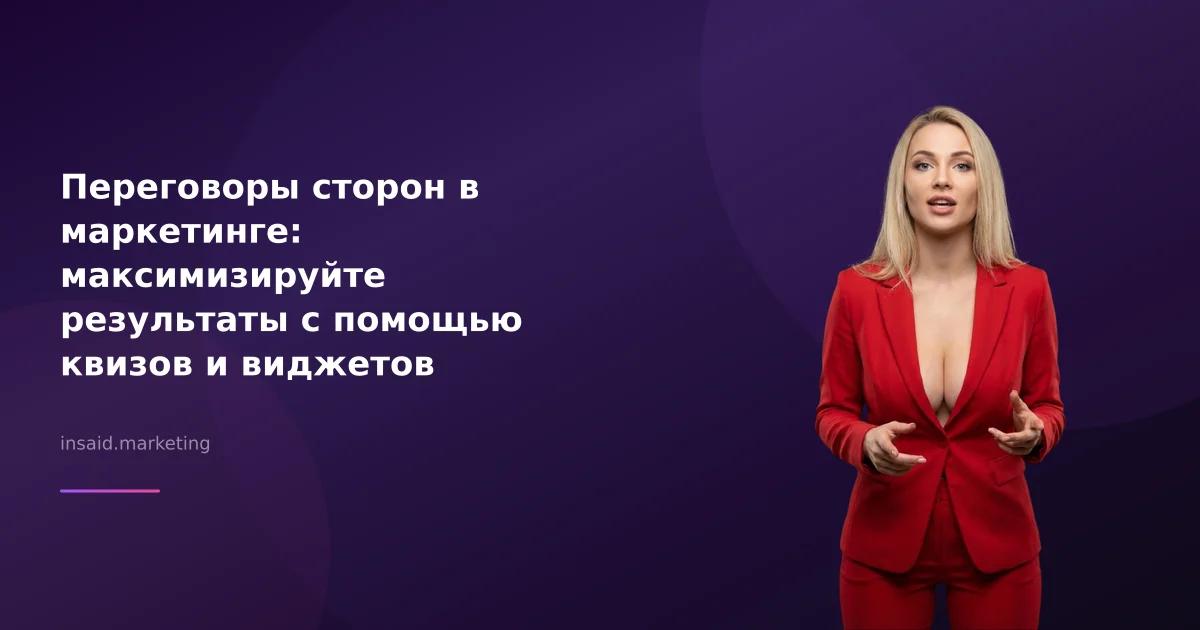 Переговоры сторон в маркетинге: максимизируйте результаты с помощью квизов и виджетов
