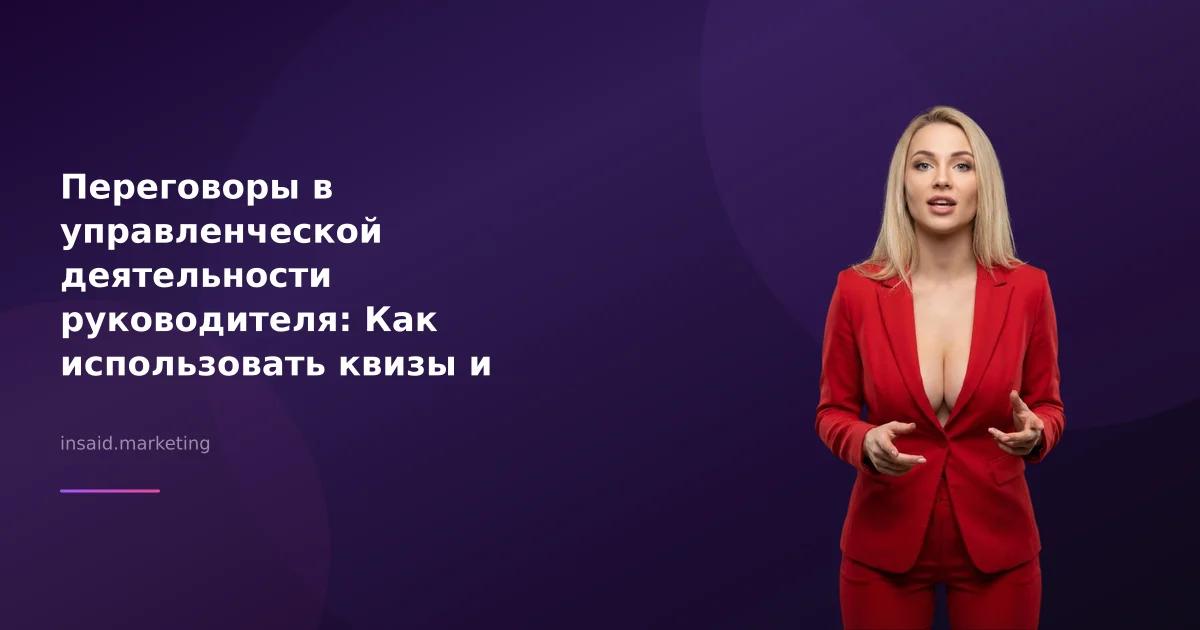 Переговоры в управленческой деятельности руководителя: Как использовать квизы и виджеты для успеха