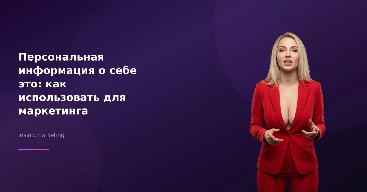 Персональная информация о себе это: как использовать для маркетинга