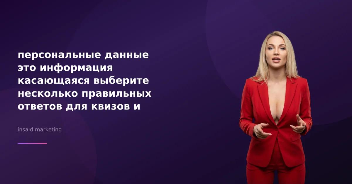 персональные данные это информация касающаяся выберите несколько правильных ответов для квизов и виджетов